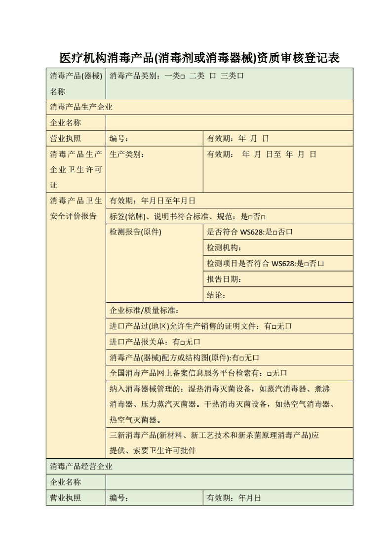 医疗机构消毒产品(消毒剂或消毒器械)资质审核登记表.docx