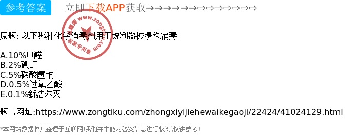 以下哪种化学消毒剂用于锐利器械浸泡消毒