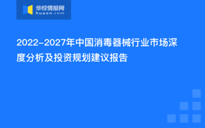 2022-2027年中国消毒器械行业市场深度分析及投资规划建议报告