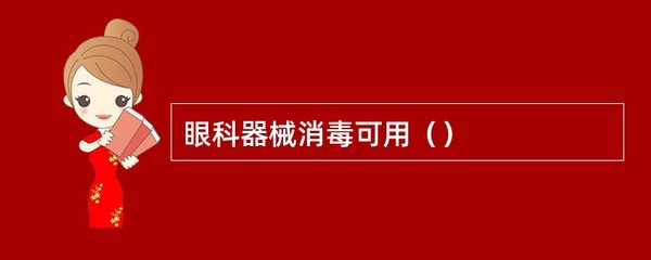 眼科器械消毒可用()